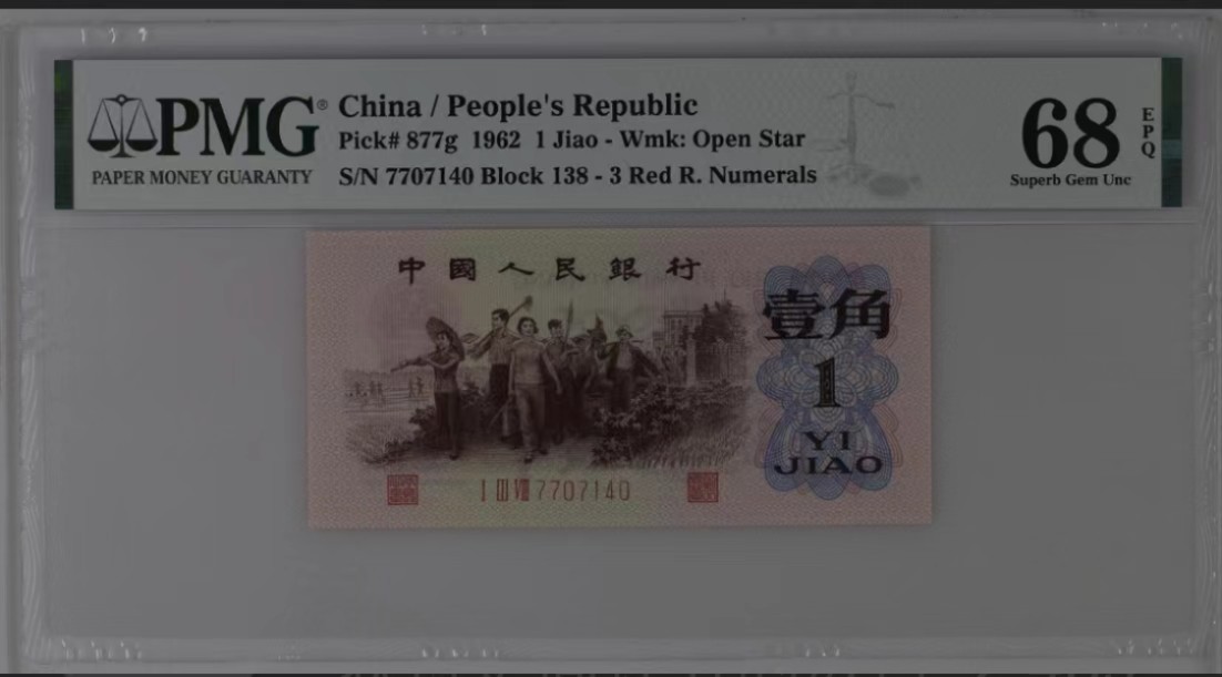 北极狼藏苑社(27)·换藏放漏专场 0731-第三套人民币·四星渡背珍稀正序冠·138（背水）·PMG68EPQ