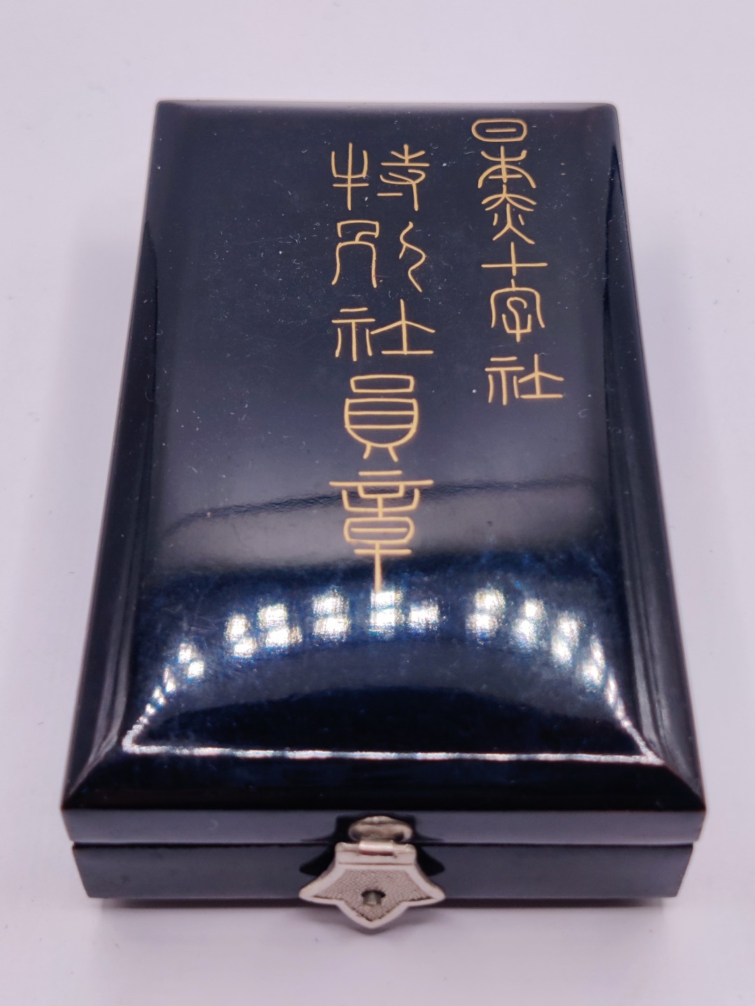 第五期 全场0元起拍 咸鱼国勋章拍卖专场10月16日下午6：00开始 日本战时漆木盒赤十字特别社员章 银制带略