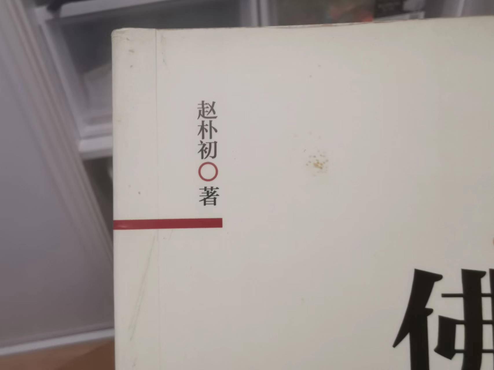 27.【鲸贝乐★道德经】第“圣人不仁，以百姓为刍狗”号拍卖 【佛教常识】特别好的入门扫盲佛教书籍，两本一起，作者赵朴初书法家，看目录很涨知识