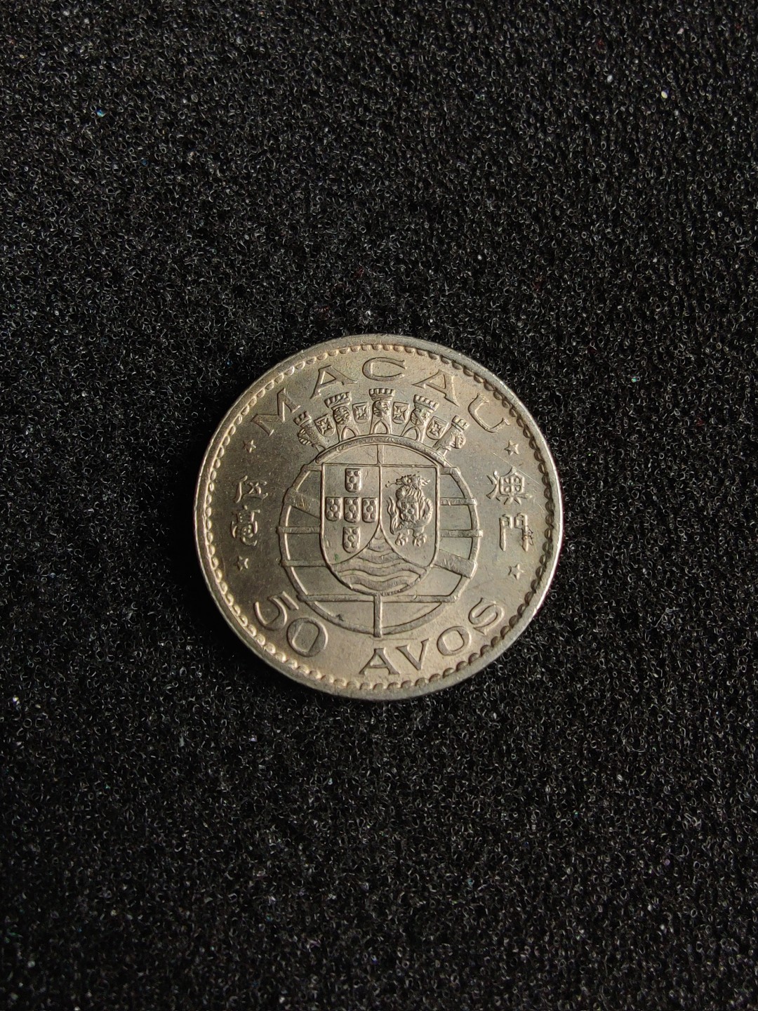 ♥一只鱼（世界钱币第四期） 葡属澳门伍毫