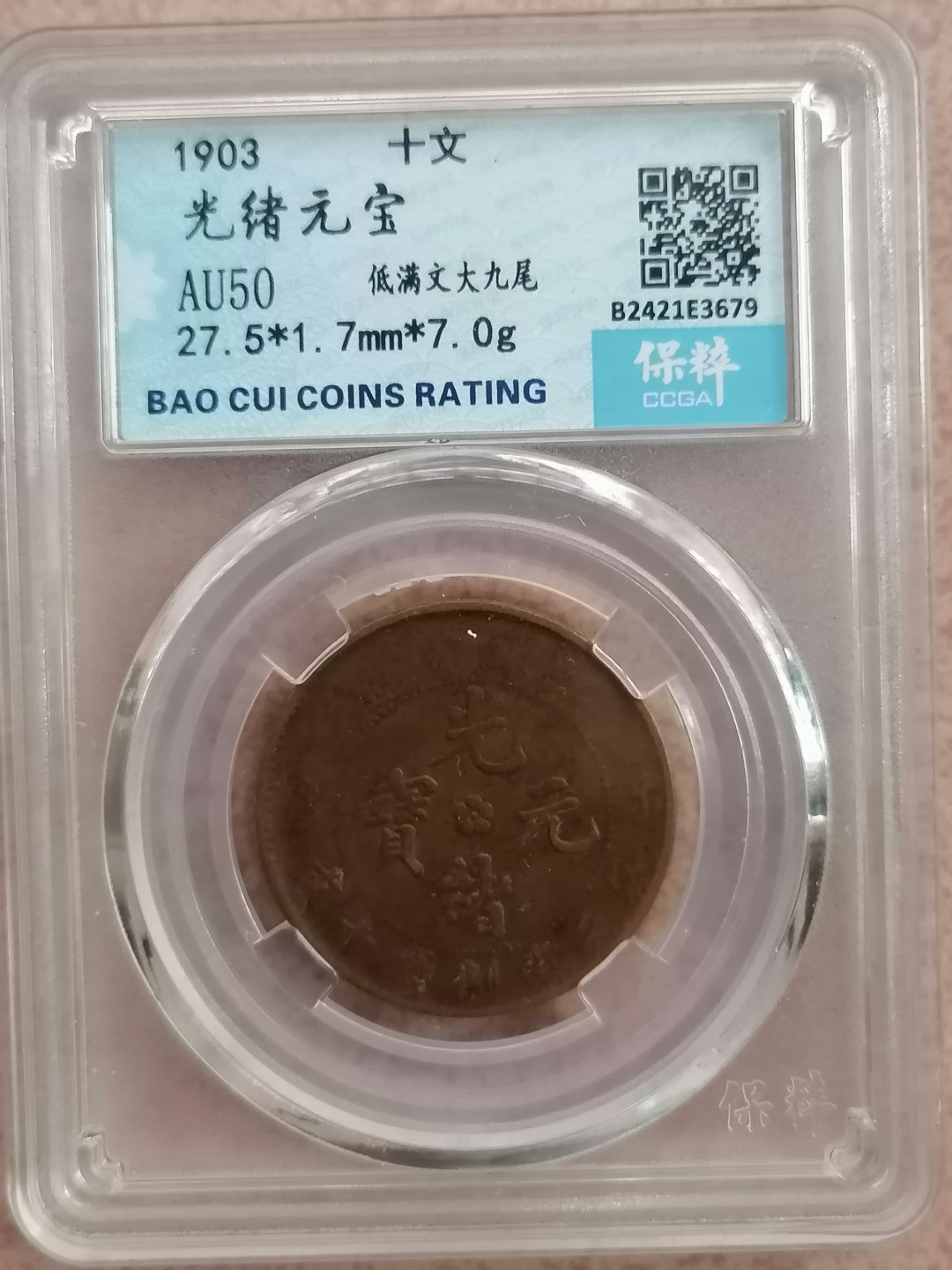 评级币专场 光绪元宝十文