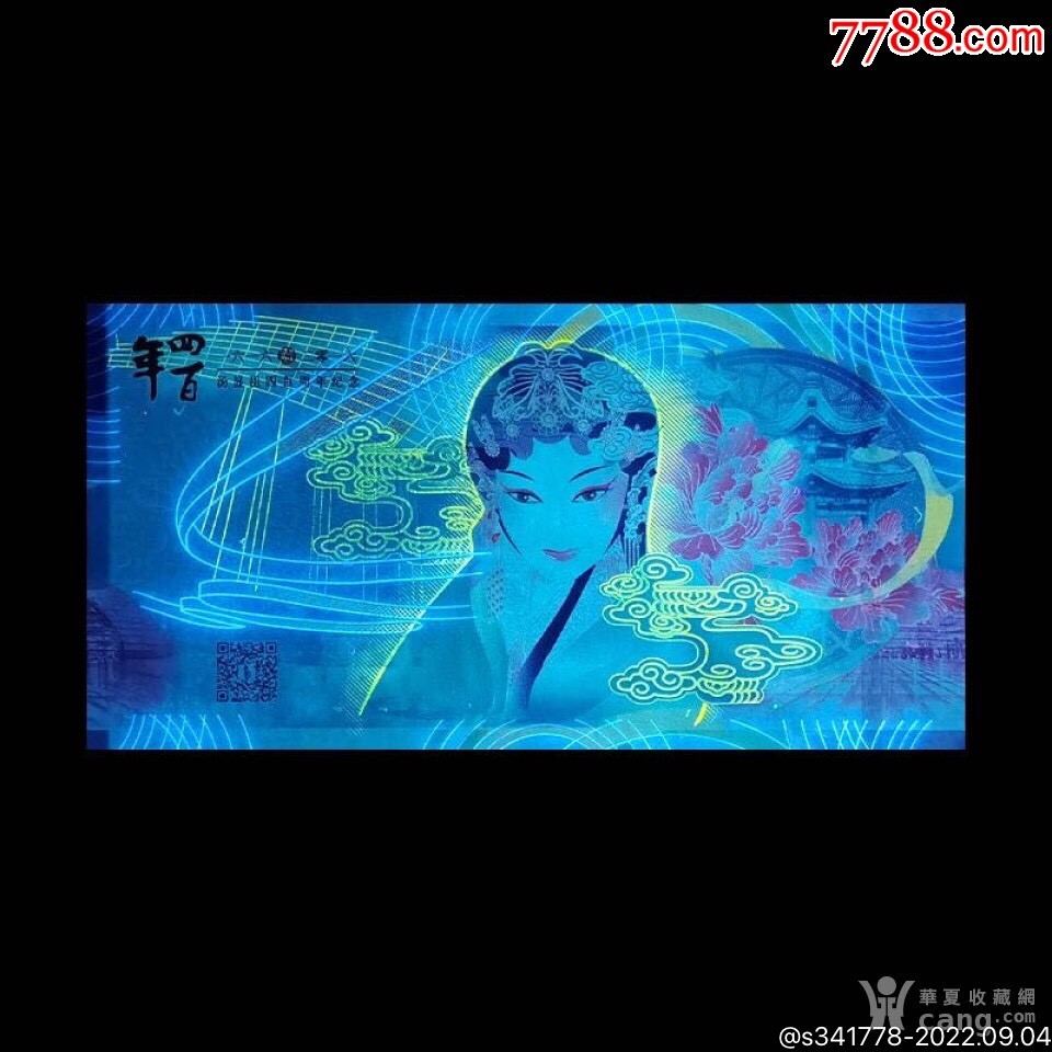 北极狼藏苑社(27)·换藏放漏专场 汤显祖400周年纪念·中钞南昌印钞公司发行