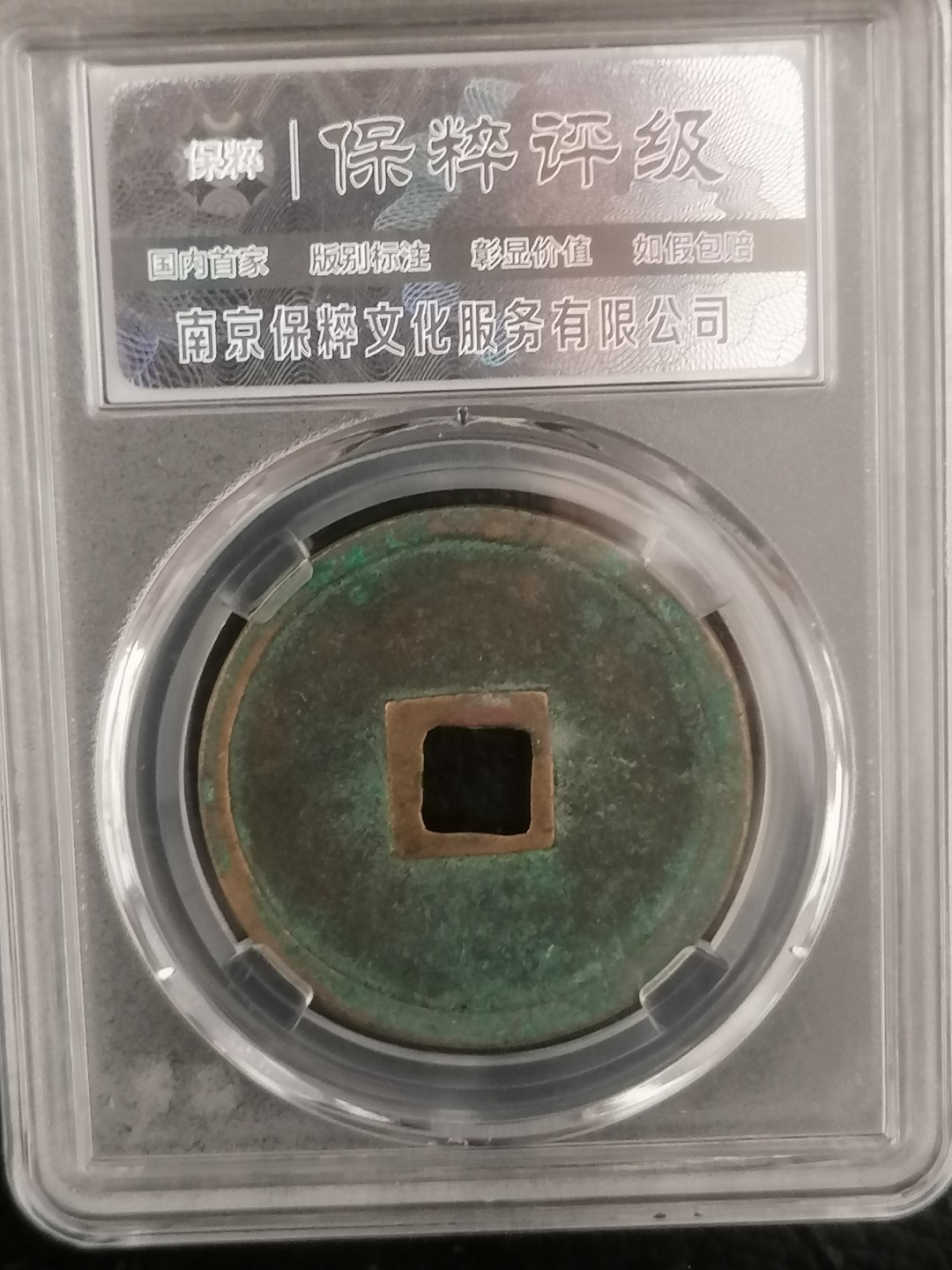 评级币专场 崇宁重宝折十