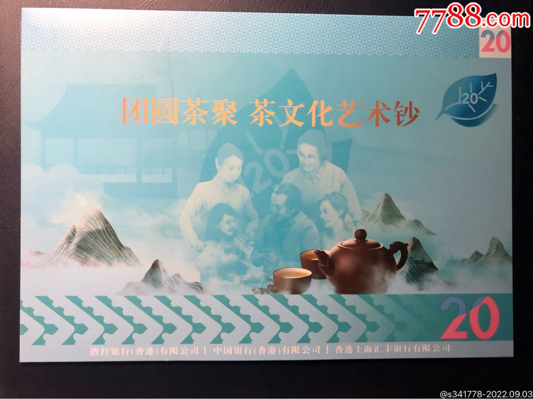 北极狼藏苑社(27)·换藏放漏专场 香港文化艺术钞·蝶舞花开·团圆茶聚二本收藏册