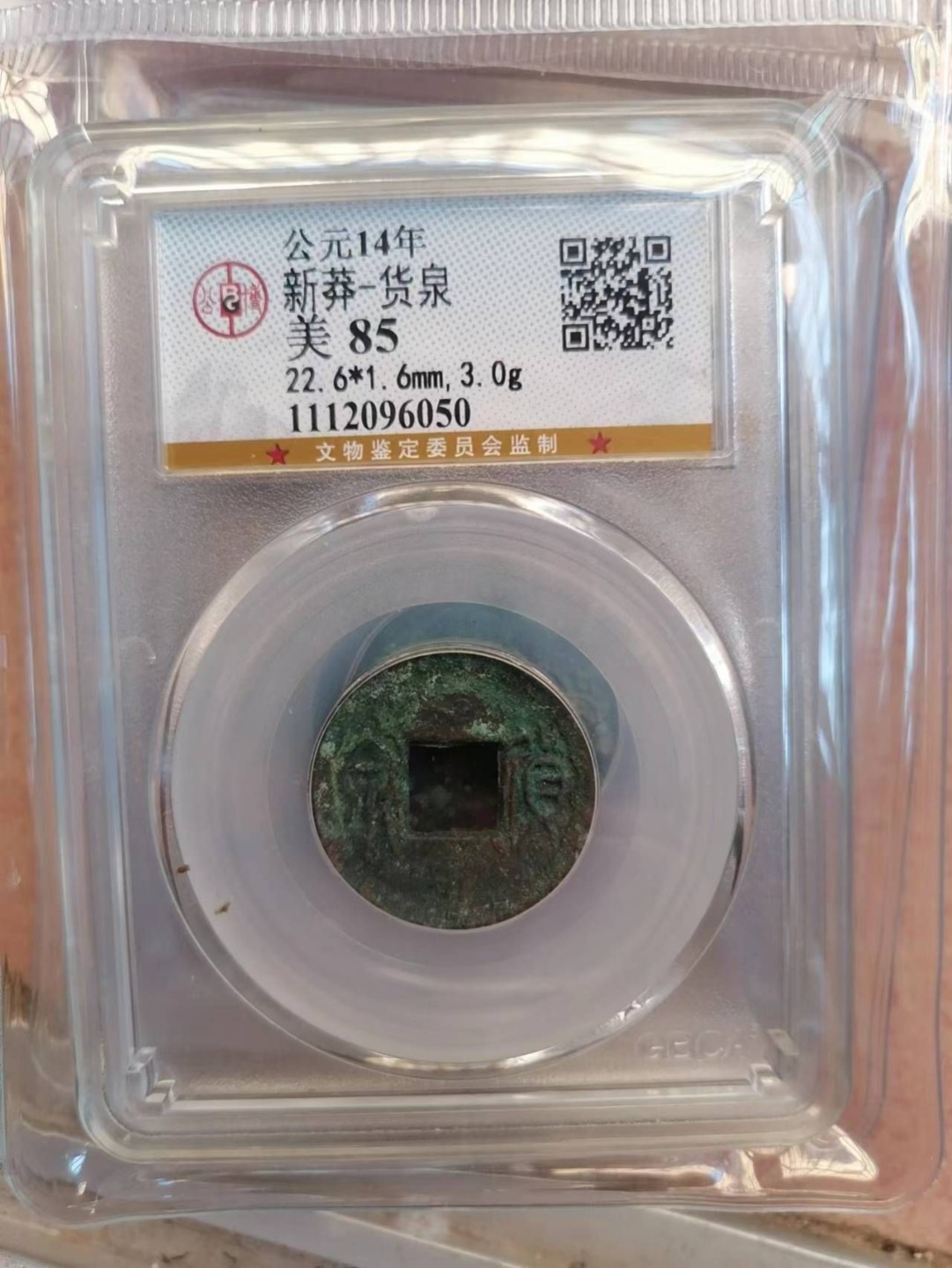 评级币专场 新莽  货泉