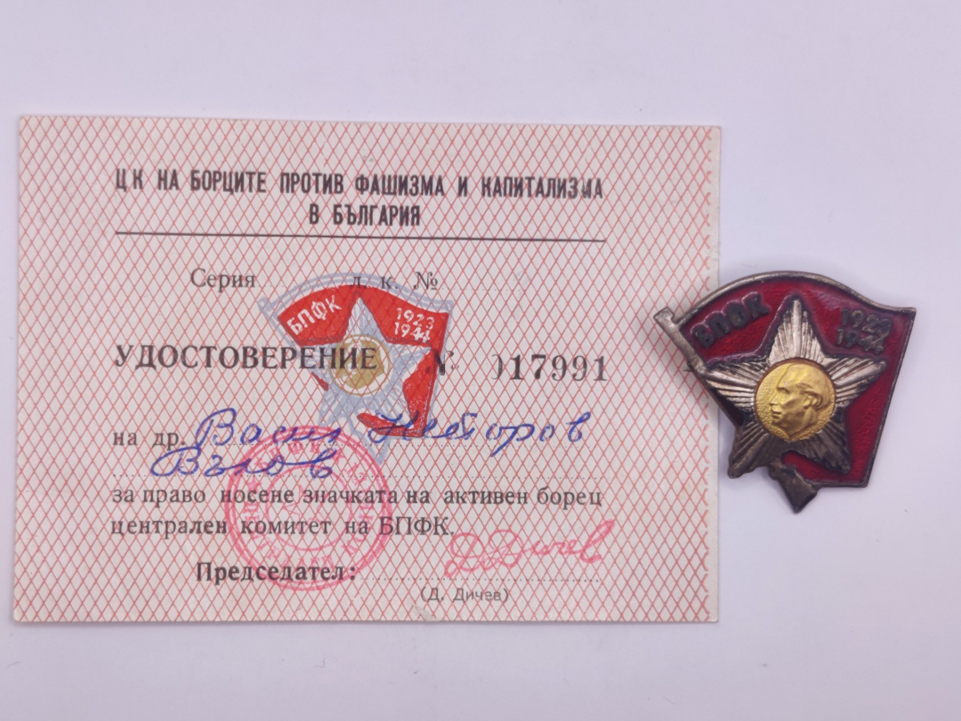 第五期 全场0元起拍 咸鱼国勋章拍卖专场10月16日下午6：00开始 保加利亚游击队证章 带证