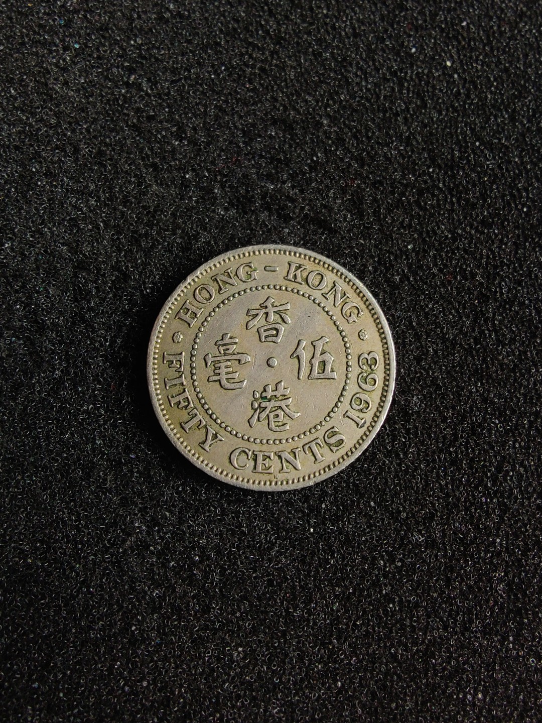 ♥一只鱼（世界钱币第四期） 英属香港伍毫