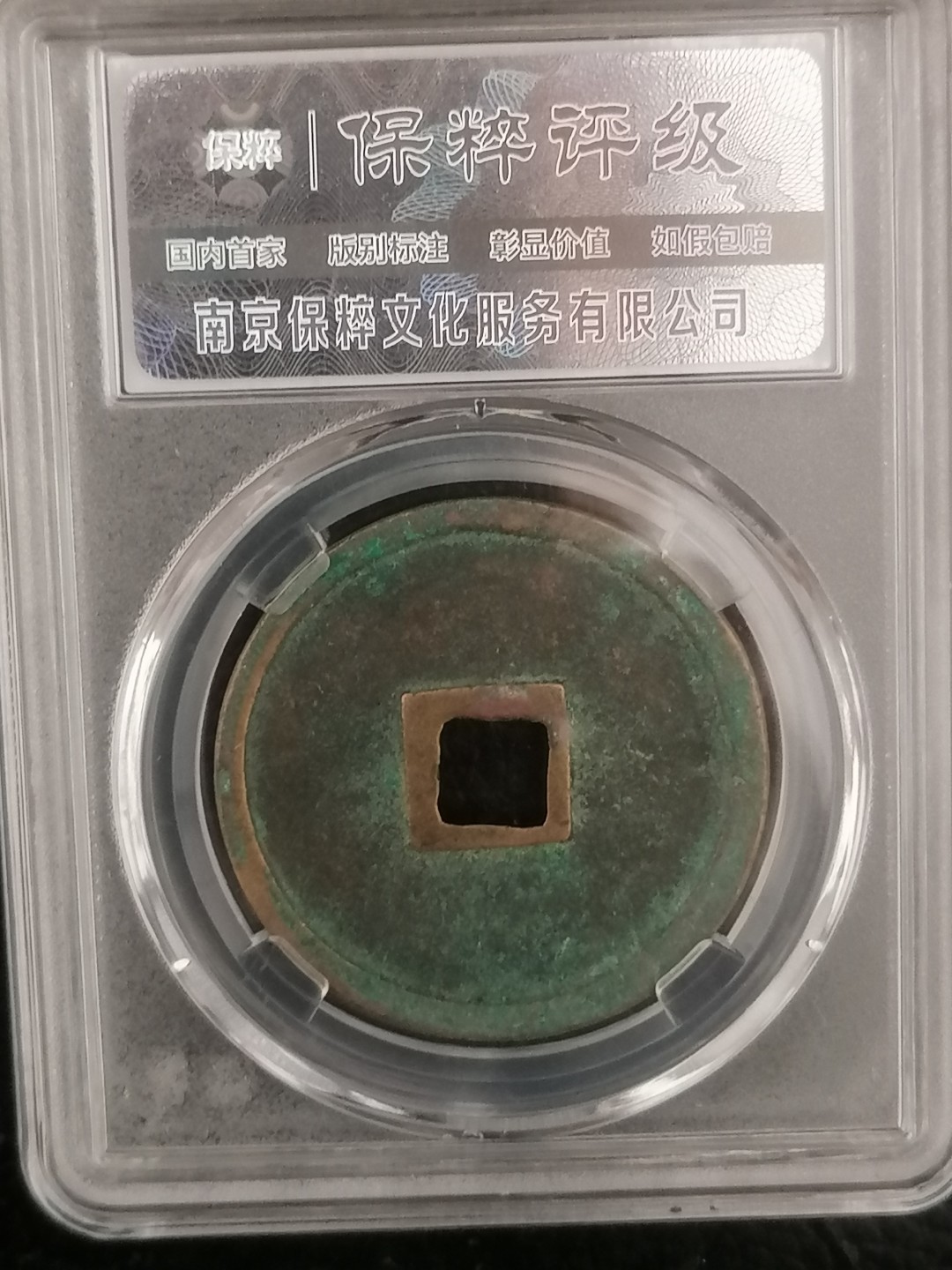 评级币专场 崇宁重宝折十