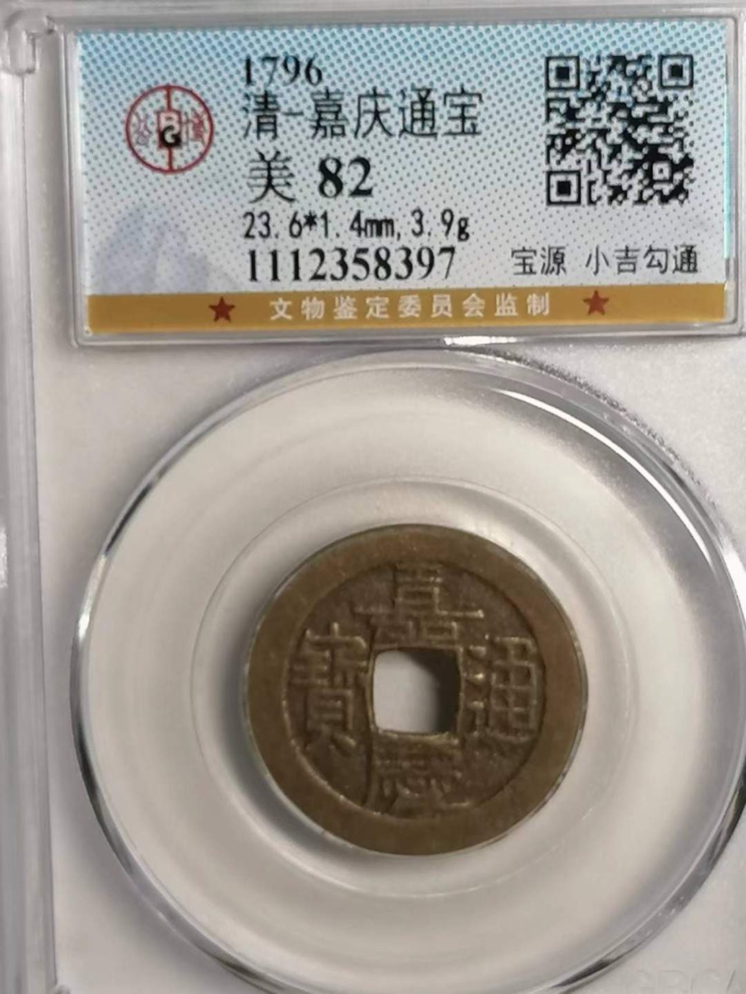 精品评级币专场 嘉庆通宝