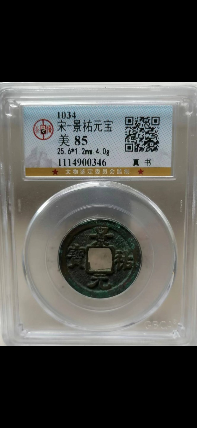 评级币专场 ：景祐元宝