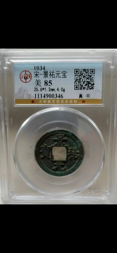 评级币专场 - ：景祐元宝