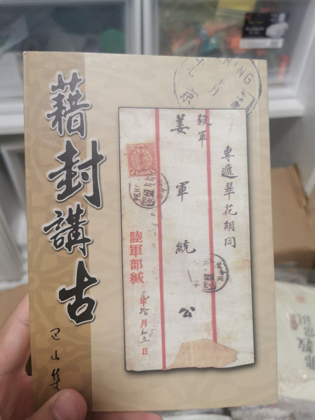 27.【鲸贝乐★道德经】第“圣人不仁，以百姓为刍狗”号拍卖 【中国台湾】257页，9.8品，讲邮寄封的，内容丰富