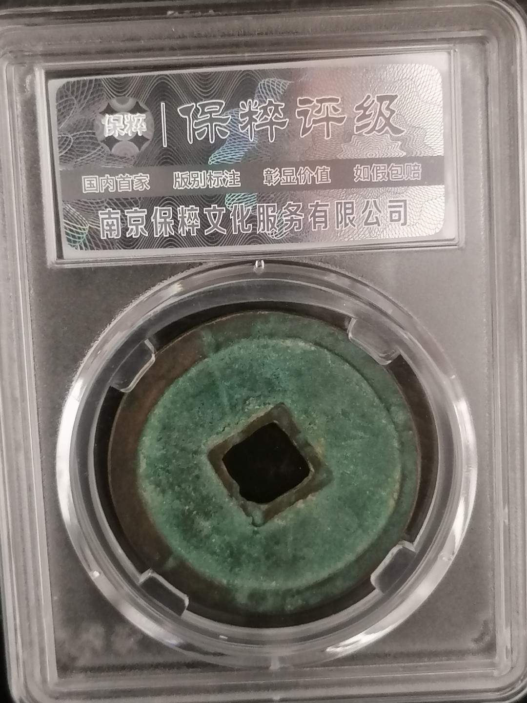 评级币专场 崇宁重宝折十