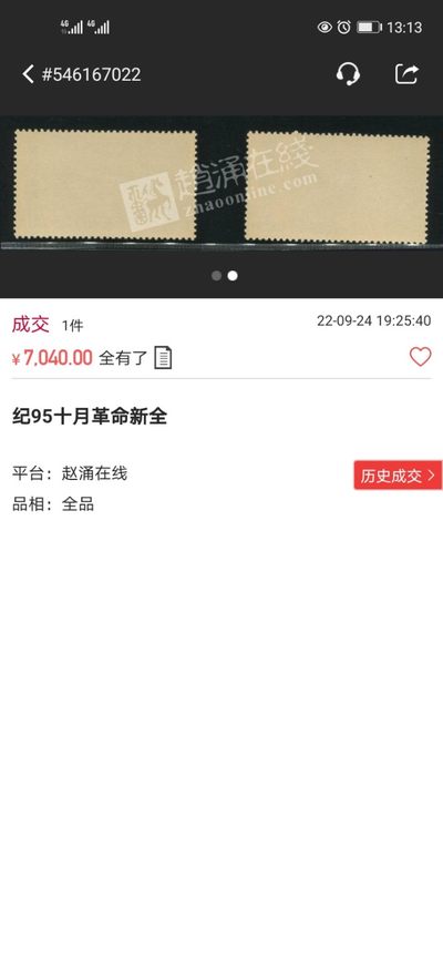 洪涛臻品批发群 精选邮票限时拍卖第1154期  纪95十月革命★新全★  白胶裸票 ★票状态非常好✦全品胶润✦，这套票白胶全品非常少，马甸邮商手里都难买到全品的裸票。新票全品存世量比不次于六珍。是一套非常有收藏投资潜力的精品票。末图裸票价格做参考