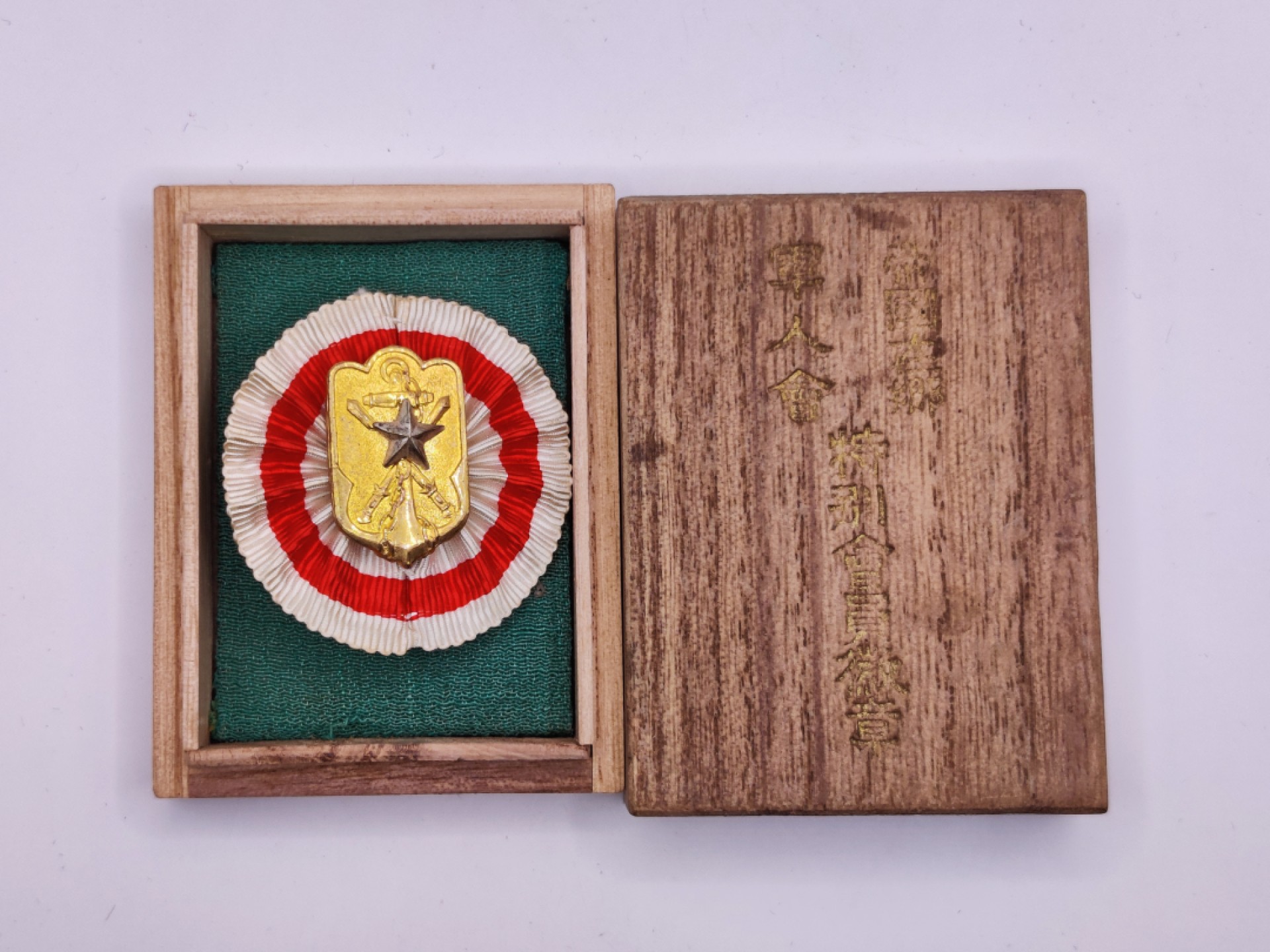 第五期 全场0元起拍 咸鱼国勋章拍卖专场10月16日下午6：00开始 牢记历史勿忘国耻 日本二战时期 帝国在乡军人会特别会员章