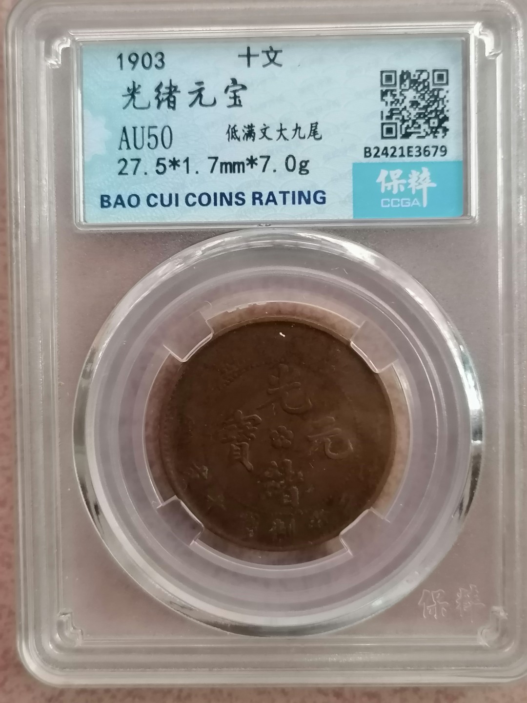 评级币专场 光绪元宝十文