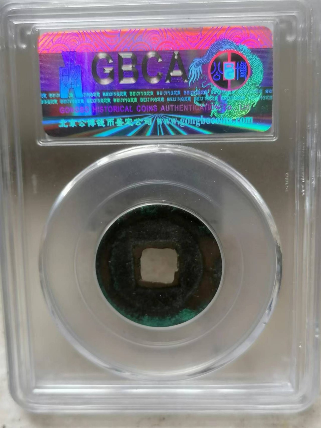 评级币专场 ：景祐元宝