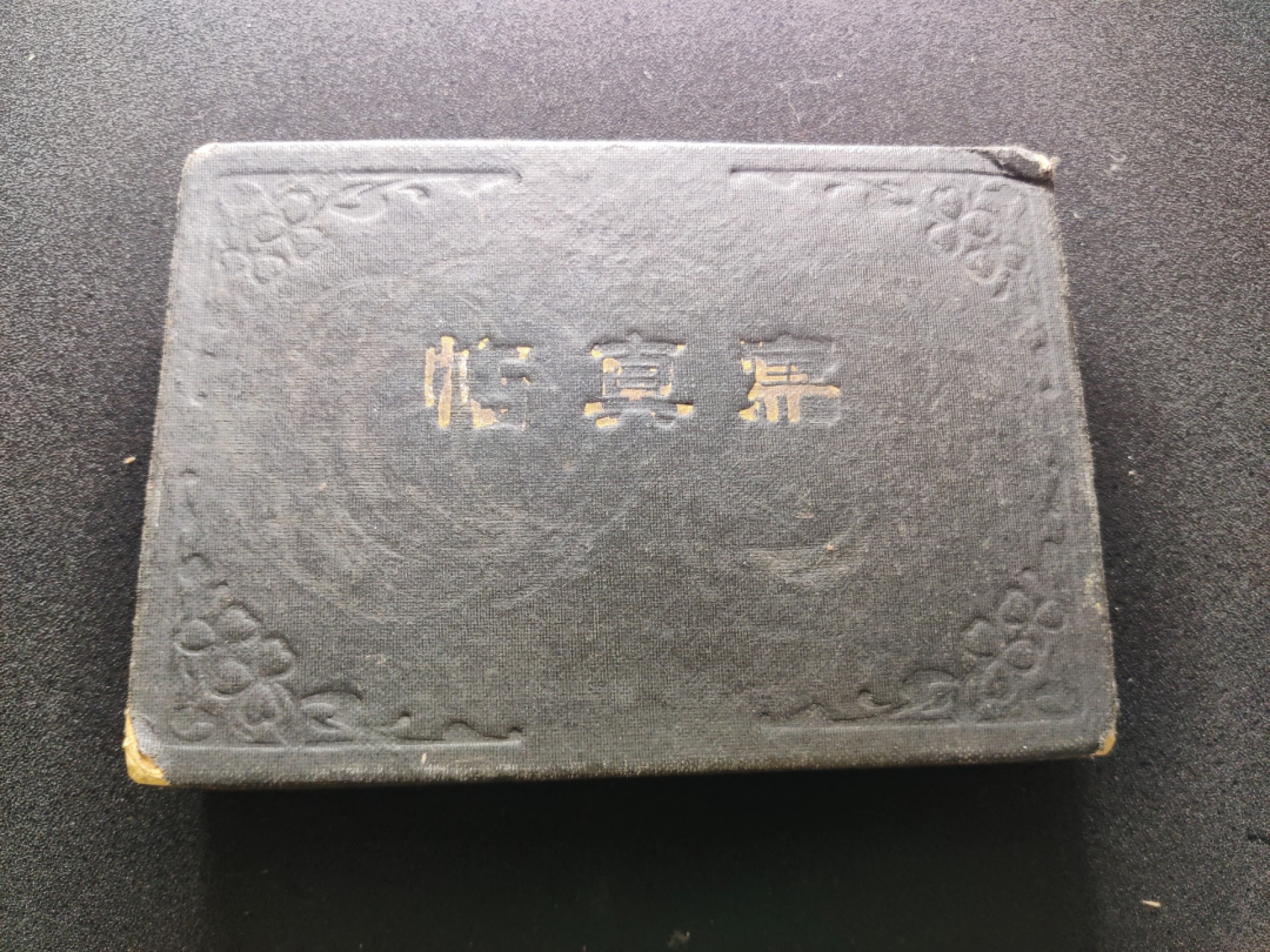 第五期 全场0元起拍 咸鱼国勋章拍卖专场10月16日下午6：00开始 牢记历史勿忘国耻 日本二战时期海军相册 当时物