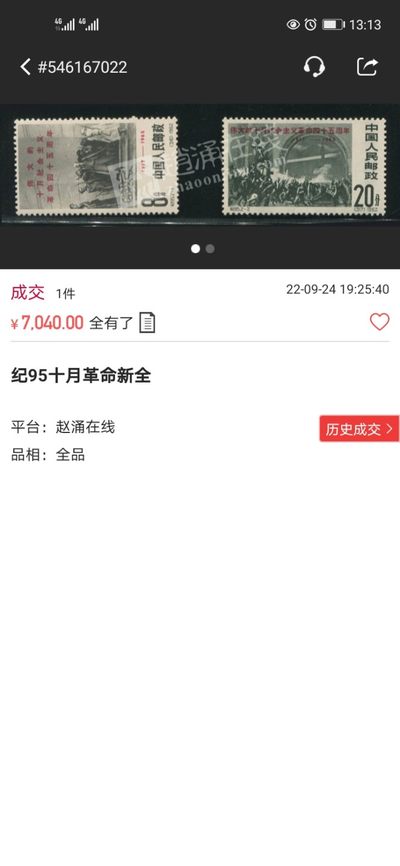 洪涛臻品批发群 精选邮票限时拍卖第1154期  纪95十月革命★新全★  白胶裸票 ★票状态非常好✦全品胶润✦，这套票白胶全品非常少，马甸邮商手里都难买到全品的裸票。新票全品存世量比不次于六珍。是一套非常有收藏投资潜力的精品票。末图裸票价格做参考