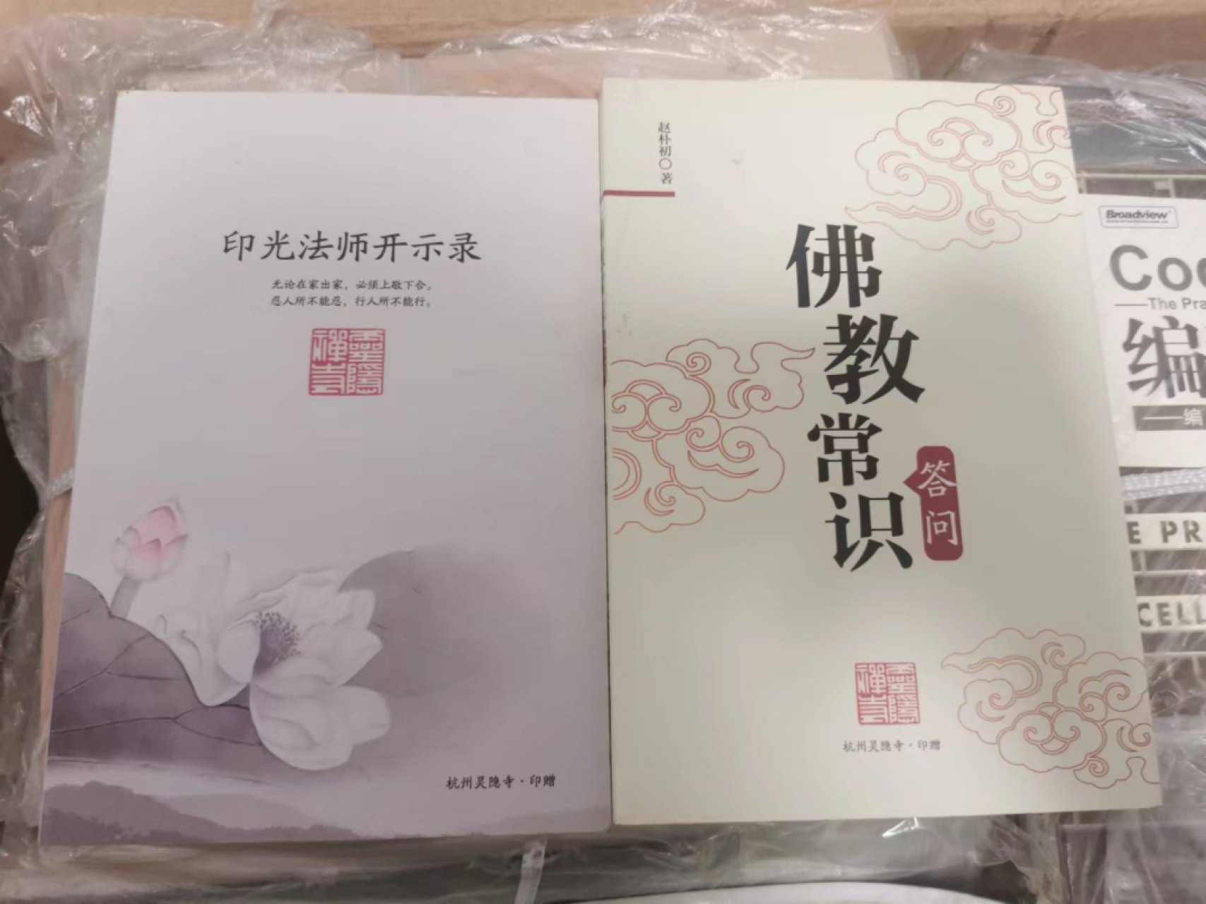 27.【鲸贝乐★道德经】第“圣人不仁，以百姓为刍狗”号拍卖 【佛教常识】特别好的入门扫盲佛教书籍，两本一起，作者赵朴初书法家，看目录很涨知识