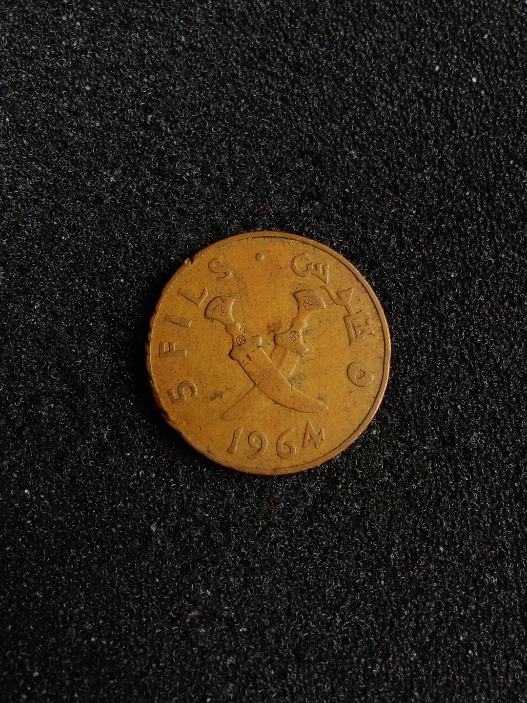 ♥一只鱼（世界钱币第四期） 南阿拉伯保护国5费尔