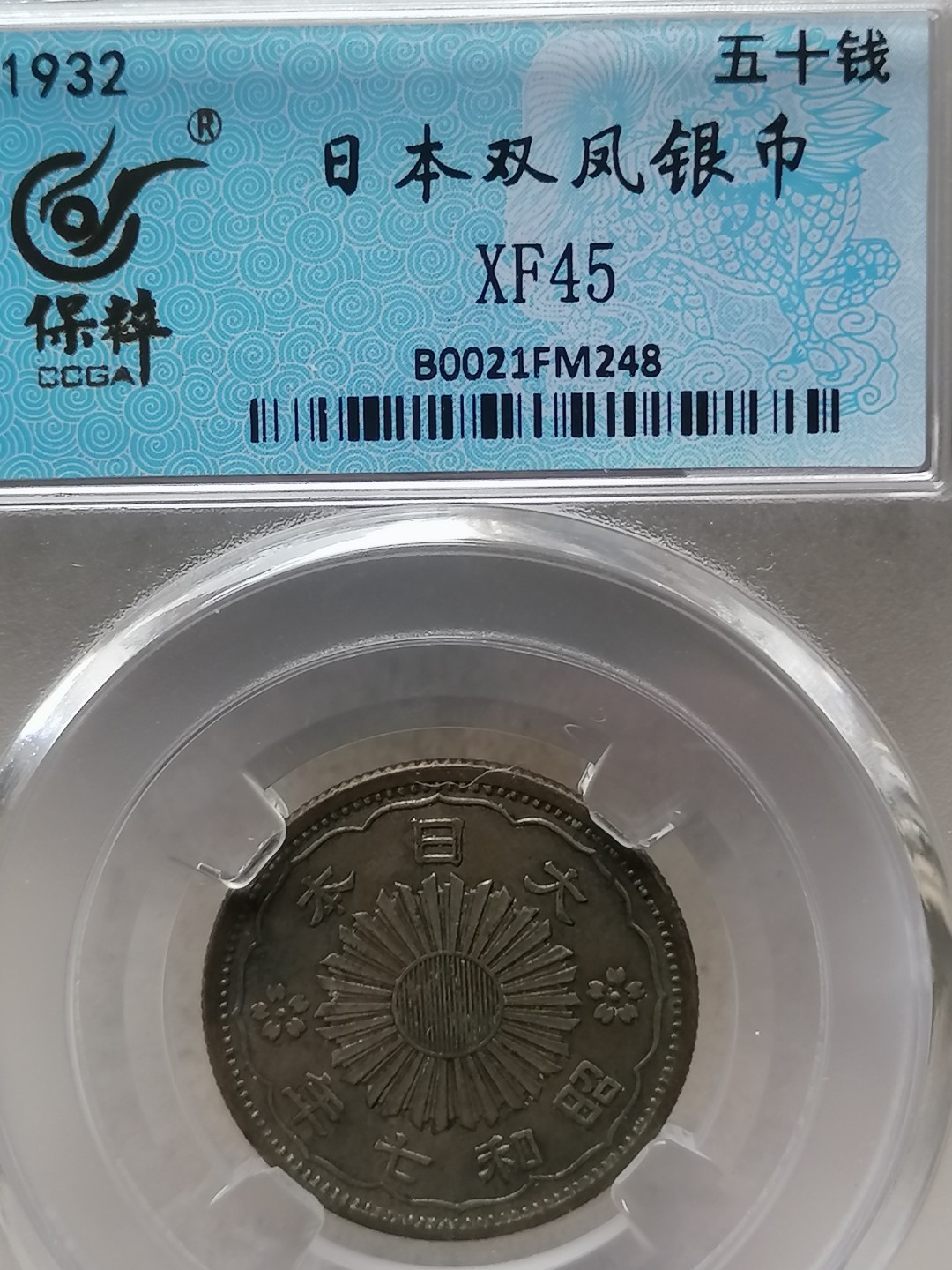 评级币专场 日本双凤银币五十钱
