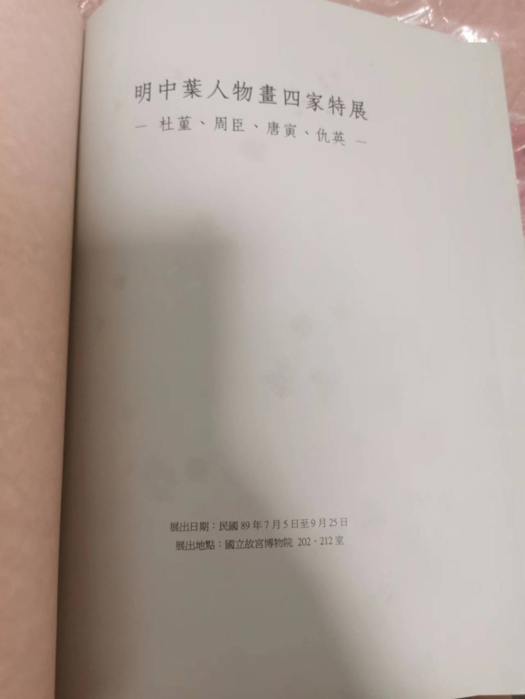 27.【鲸贝乐★道德经】第“圣人不仁，以百姓为刍狗”号拍卖 【中国台湾】两本一起，故宫珍品讲解，艺术陶冶佳作，明四画家200多页