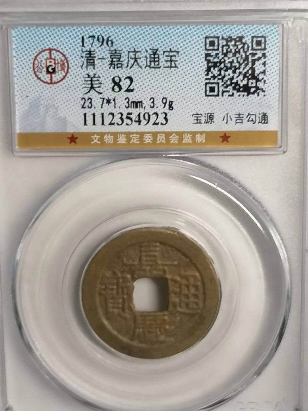 精品评级币专场 嘉庆通宝