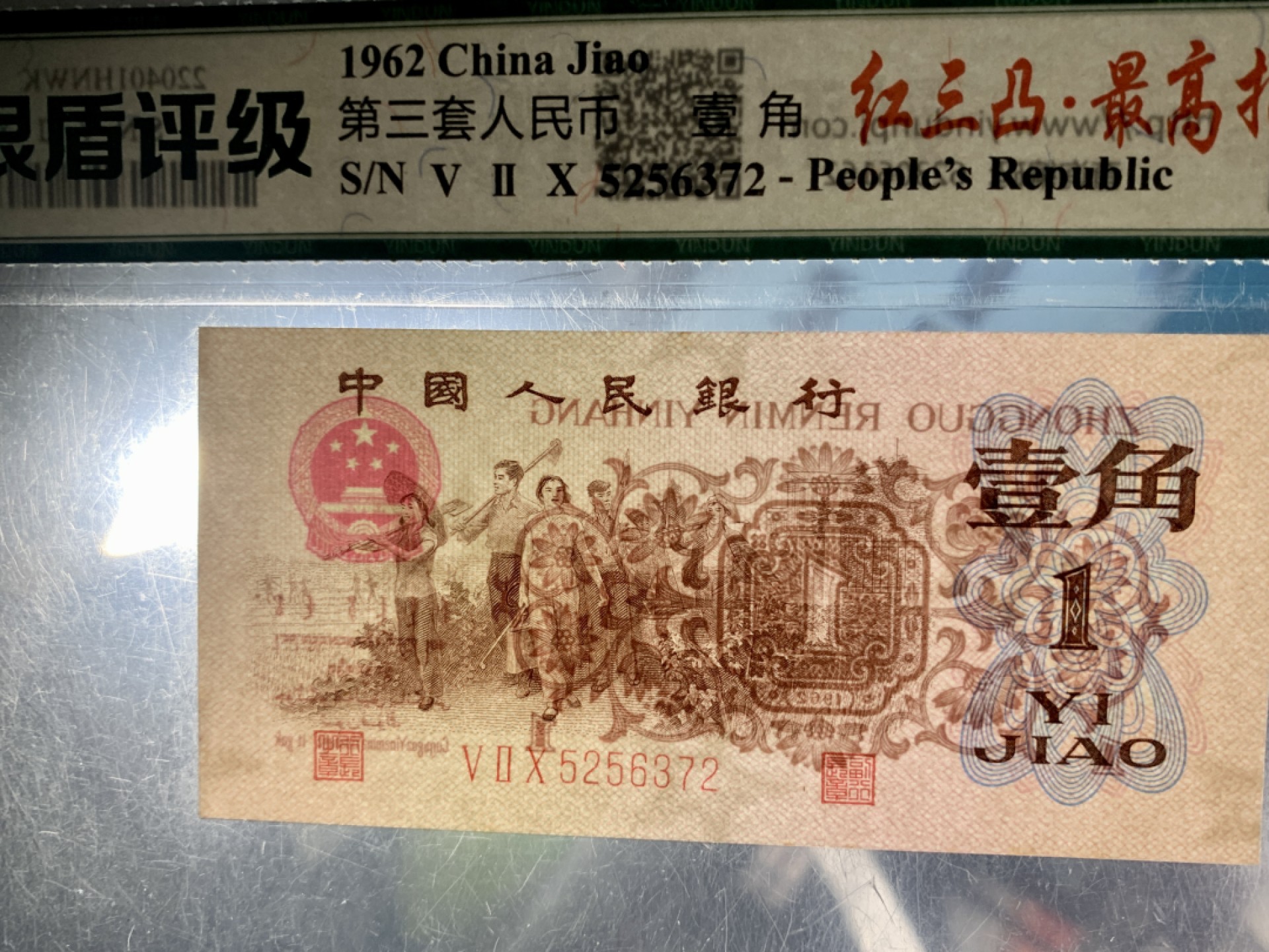 北极狼藏苑社(27)·换藏放漏专场 0766-第三套人民币·四星·最高指示·（背水）·银盾评级68EPQ