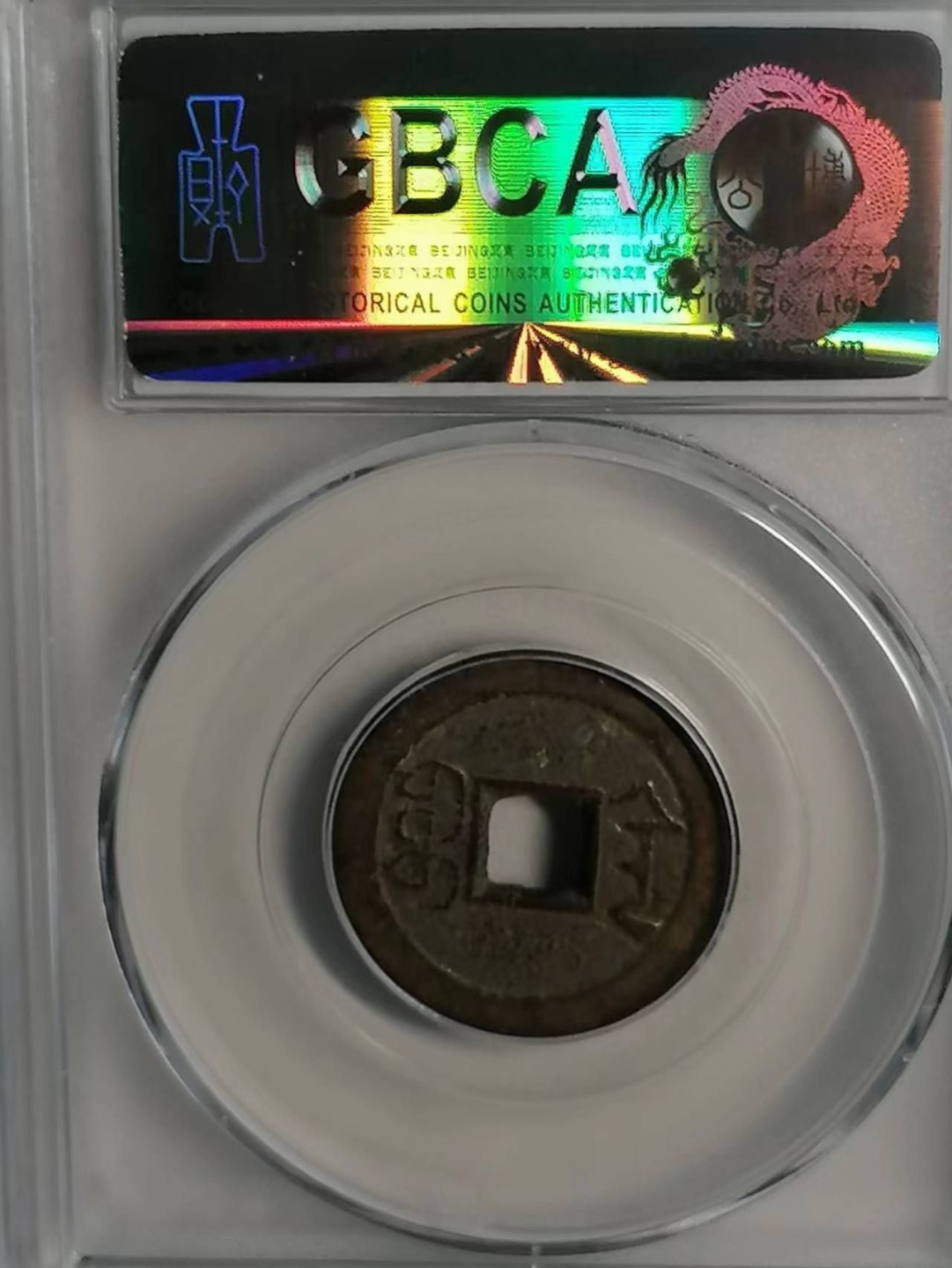精品评级币专场 嘉庆通宝