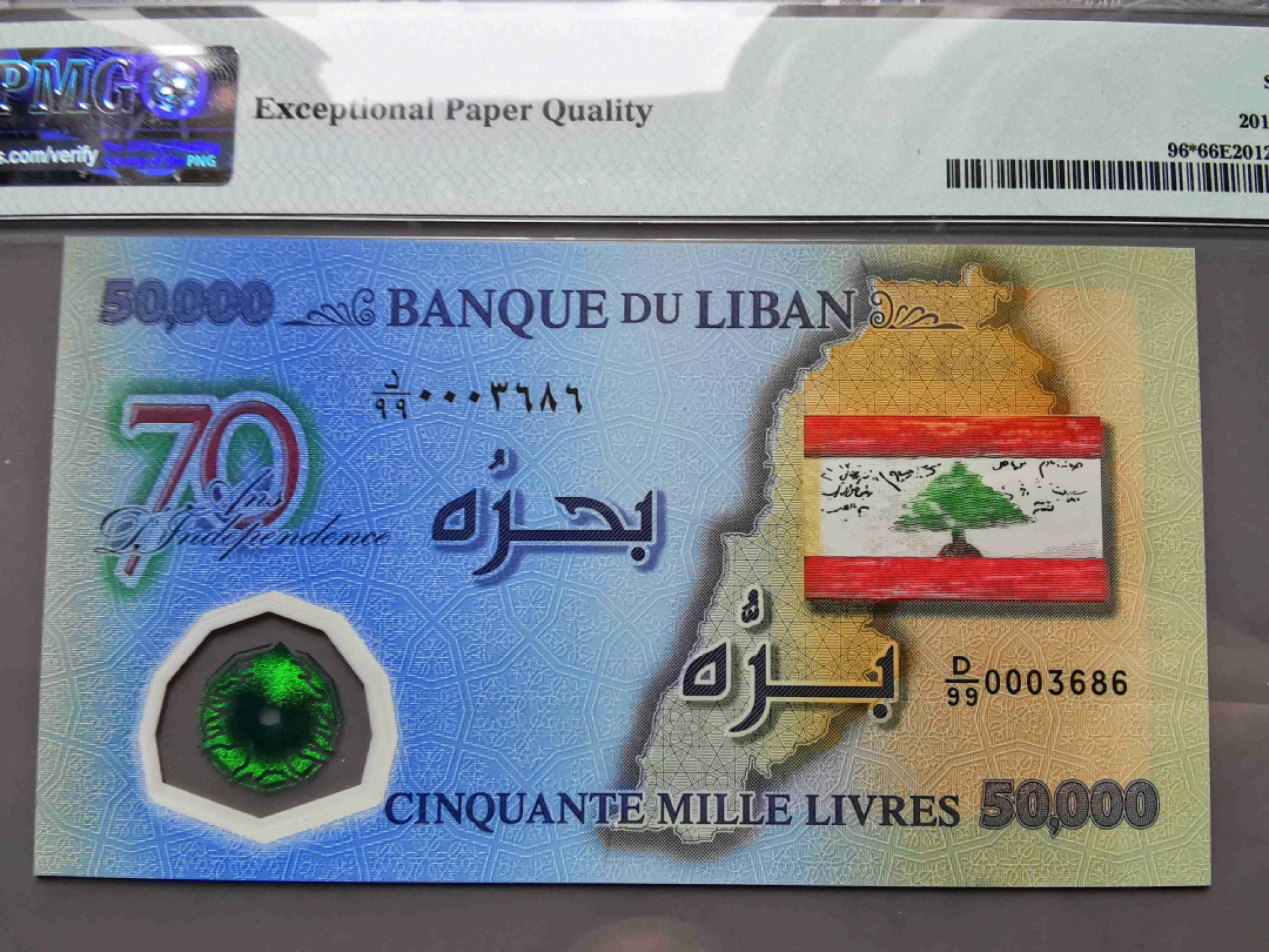 崇甫堂-PMG评级世界纸钞专场 2013年 黎巴嫩独立70年纪念钞 补号小号码 50000黎镑 德纳罗 塑料钞