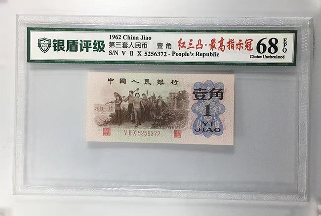 北极狼藏苑社(27)·换藏放漏专场 0766-第三套人民币·四星·最高指示·（背水）·银盾评级68EPQ