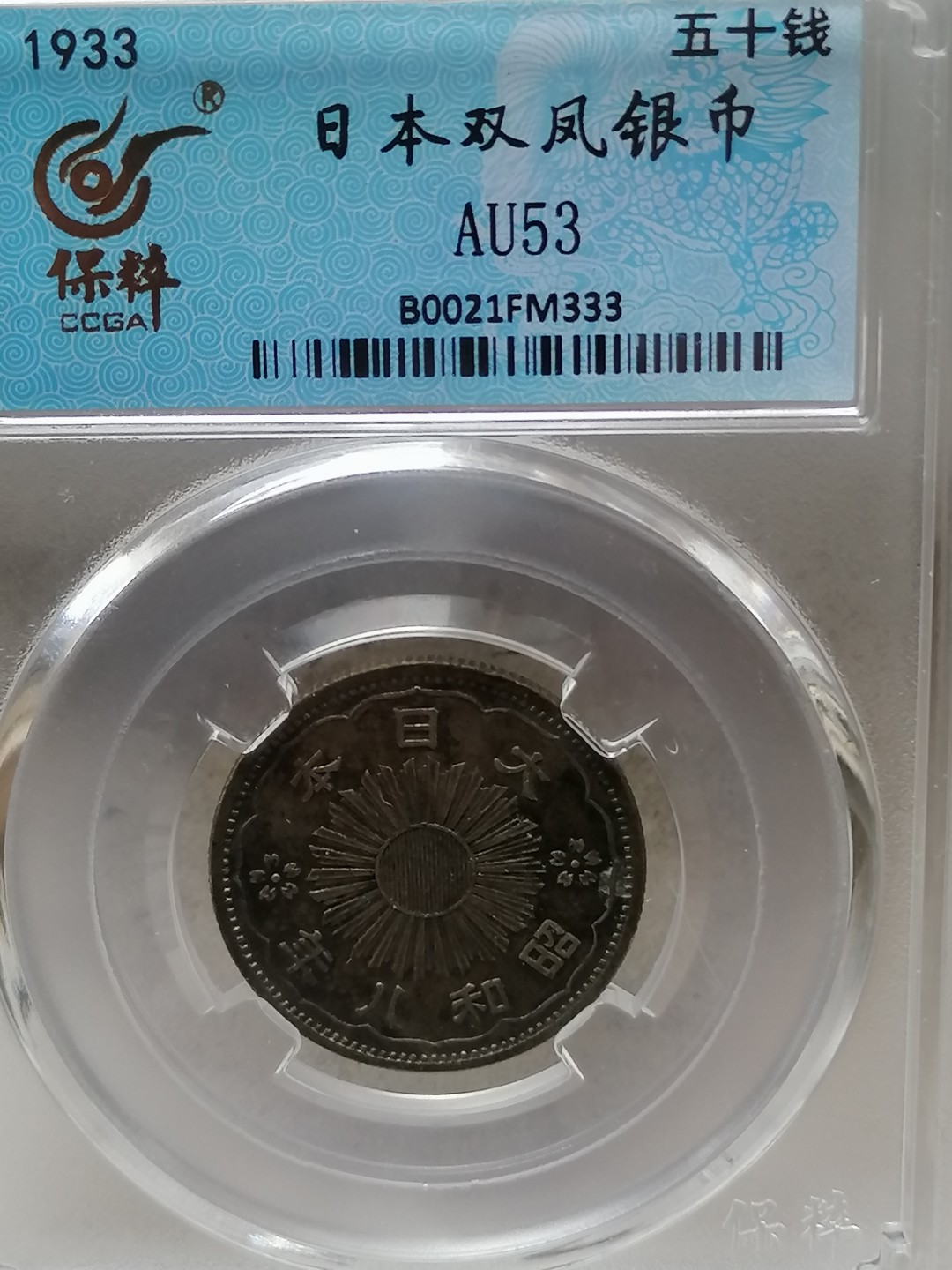 评级币专场 日本双凤银币五十钱