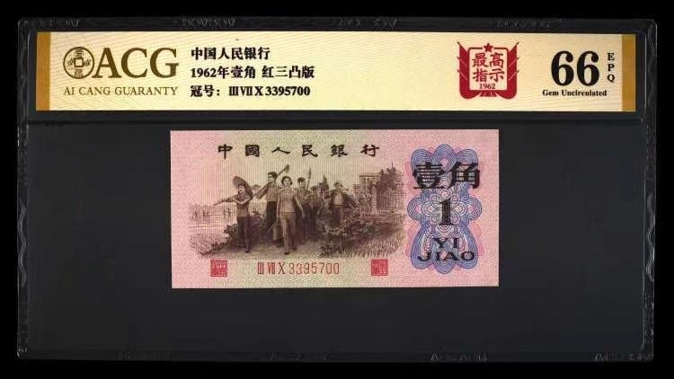 北极狼藏苑社(27)·换藏放漏专场 0761-第三套人民币·四星·最高指示·珍稀冠370·双头双尾（背水）·ACG金标评级66EPQ