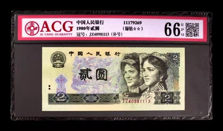 北极狼藏苑社(27)·换藏放漏专场 0784-第四套人币·贰元靓号编组·小套（3枚）