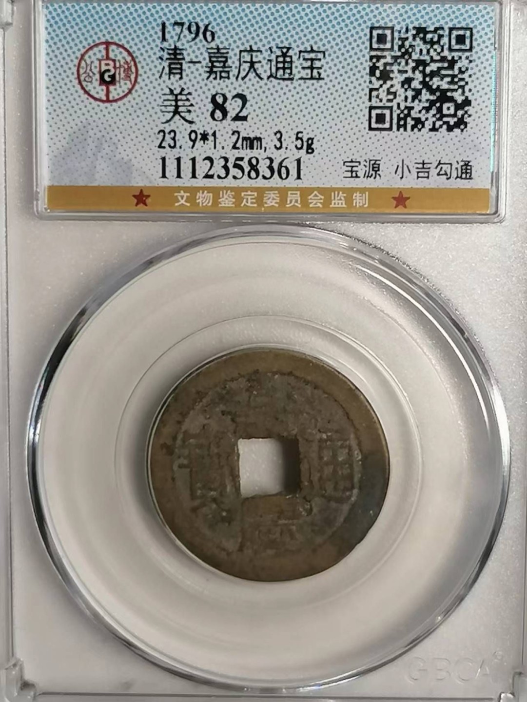 精品评级币专场 嘉庆通宝