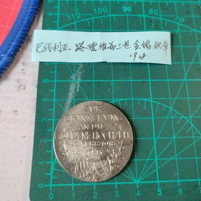 gush小明20221011周二 巴伐利亚路德维希三世金婚铁章1918
