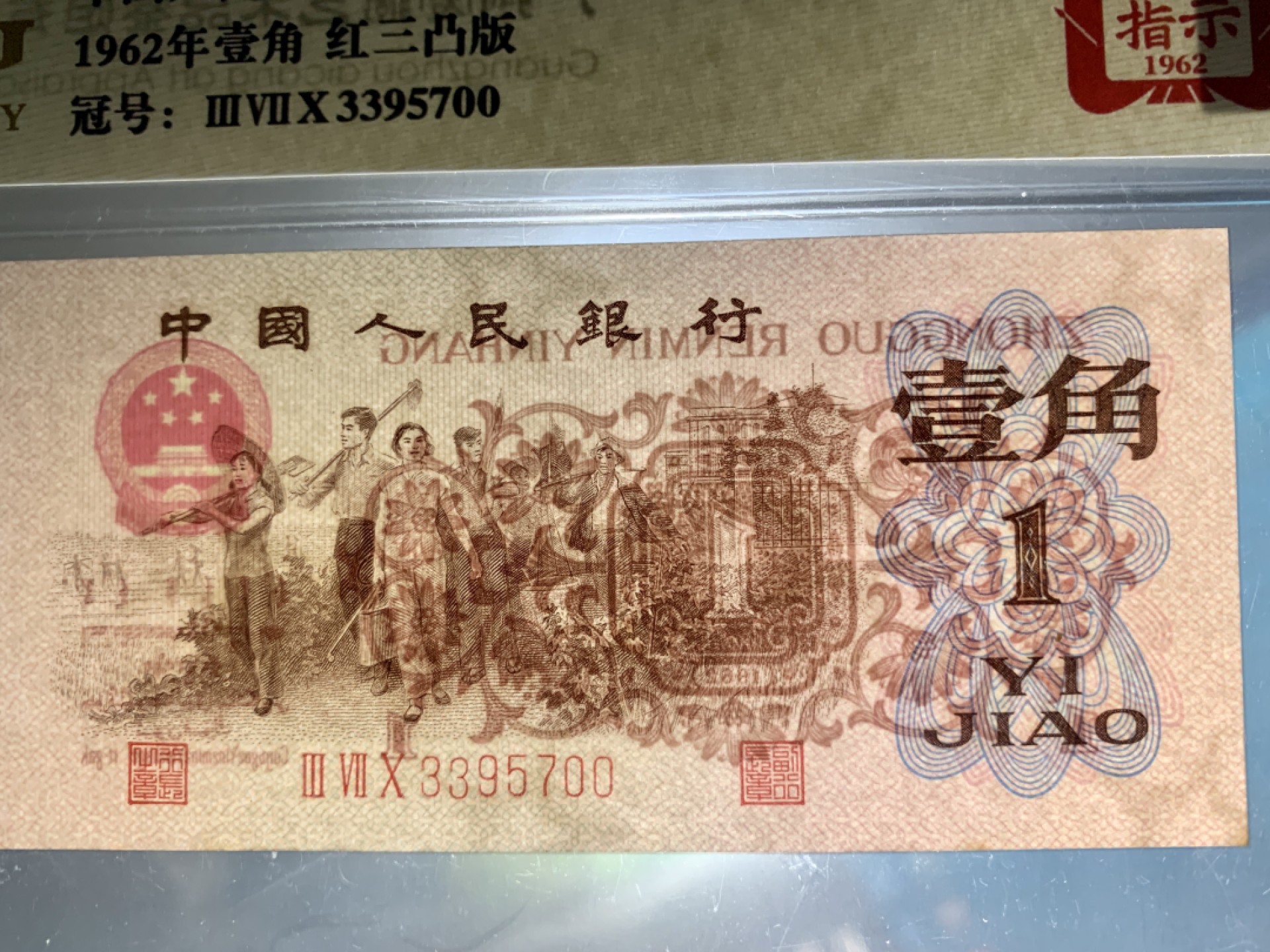 北极狼藏苑社(27)·换藏放漏专场 0761-第三套人民币·四星·最高指示·珍稀冠370·双头双尾（背水）·ACG金标评级66EPQ