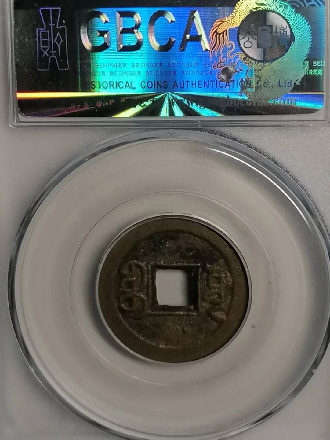 精品评级币专场 嘉庆通宝