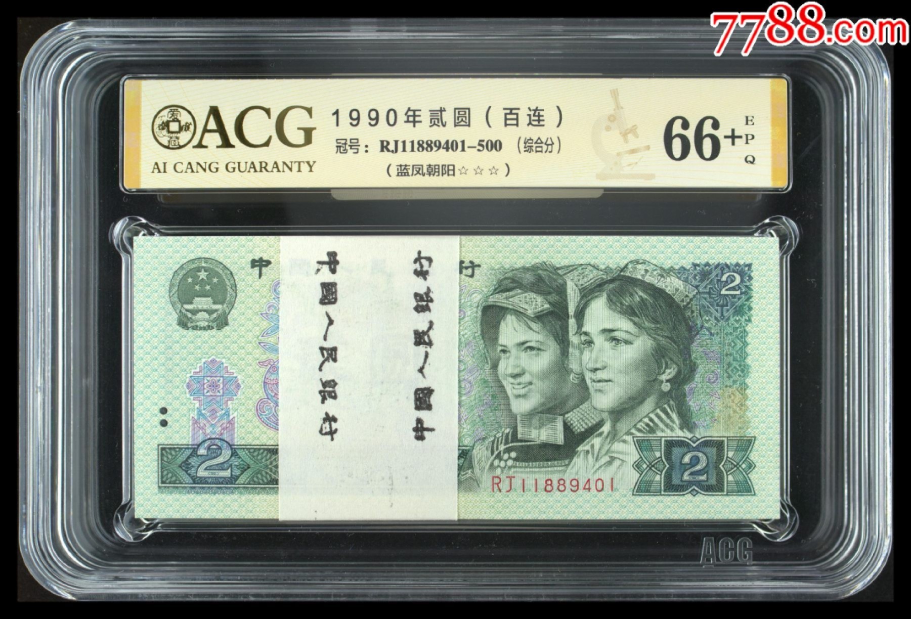 北极狼藏苑社(27)·换藏放漏专场 0567-第四套人币·RJ-11889401-500·三星蓝凤朝阳·评级金标66+EPQ