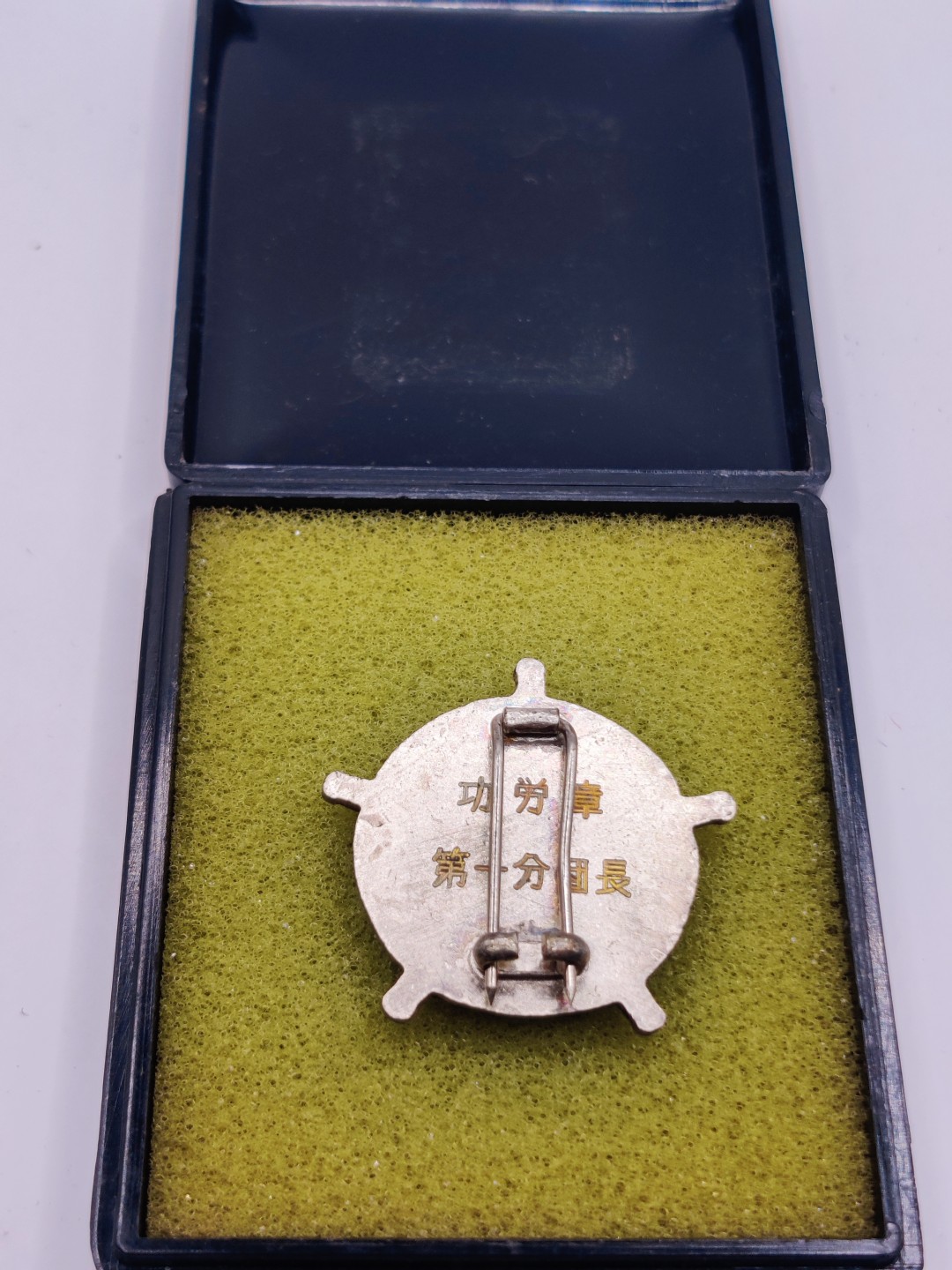 第五期 全场0元起拍 咸鱼国勋章拍卖专场10月16日下午6：00开始 消防团功劳章