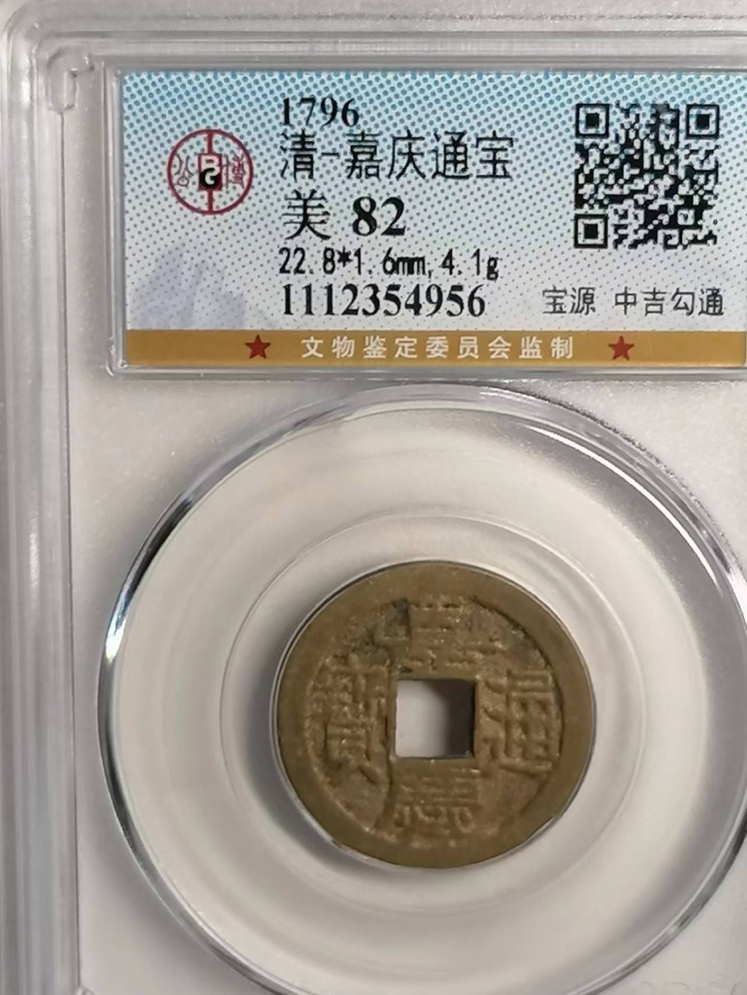 精品评级币专场 嘉庆通宝