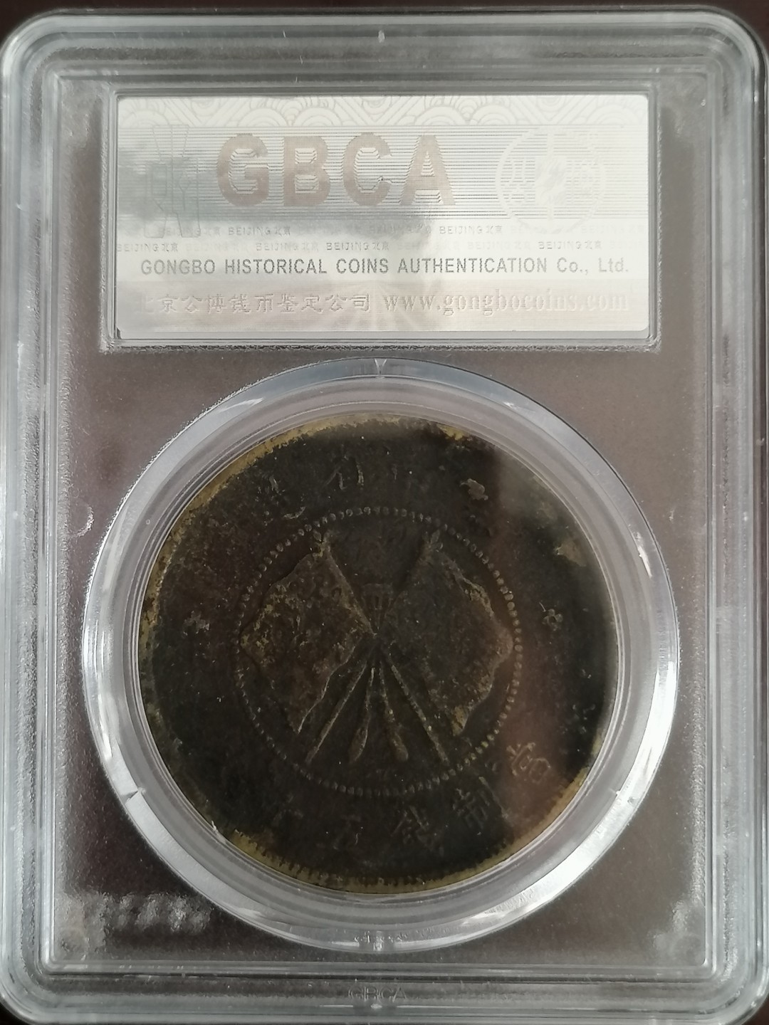 评级币专场 唐继尧五十文