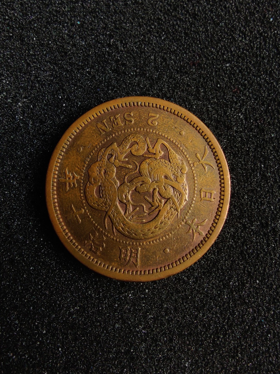 ♥一只鱼（世界钱币第四期） 日本二钱