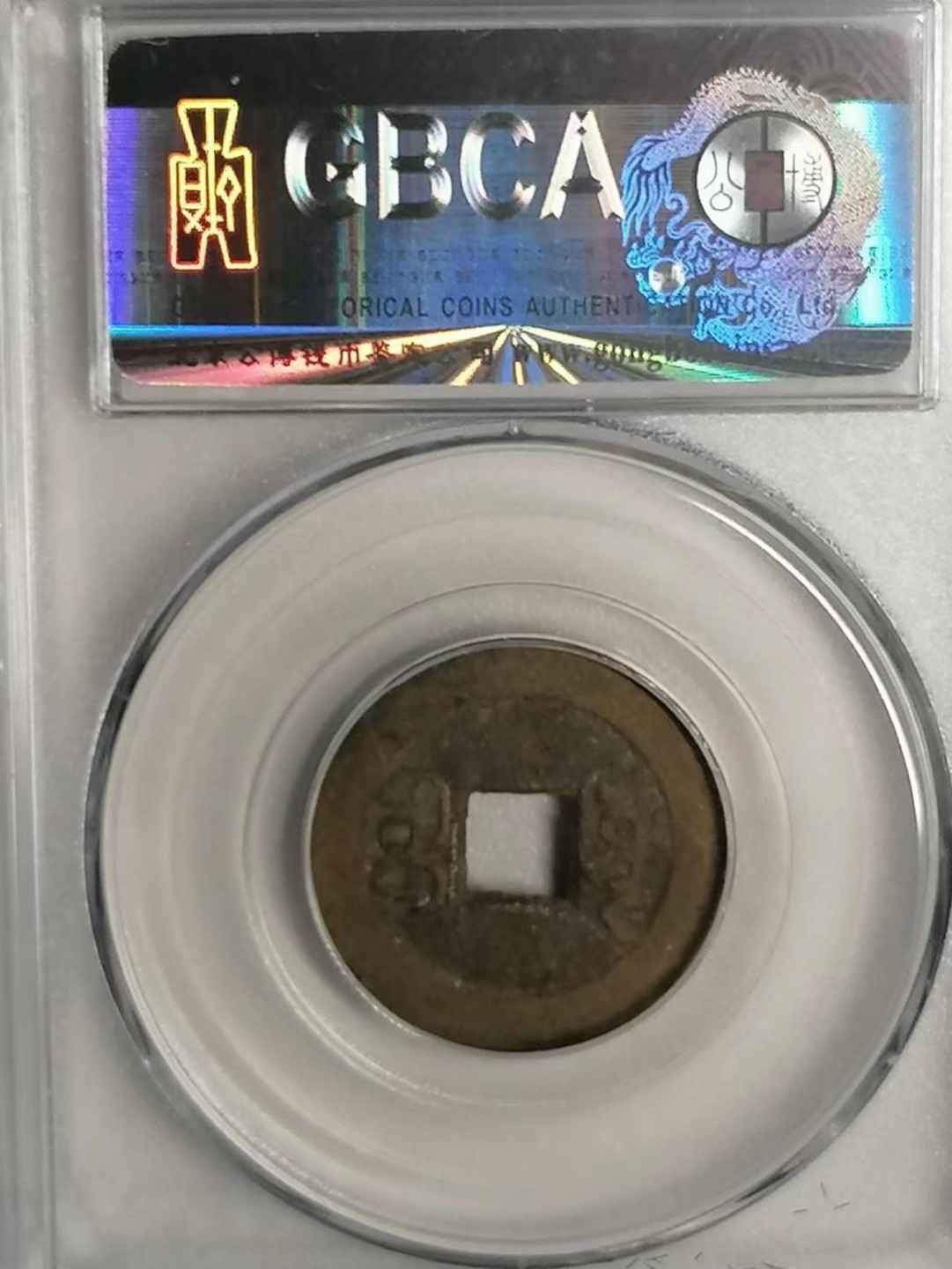 精品评级币专场 嘉庆通宝