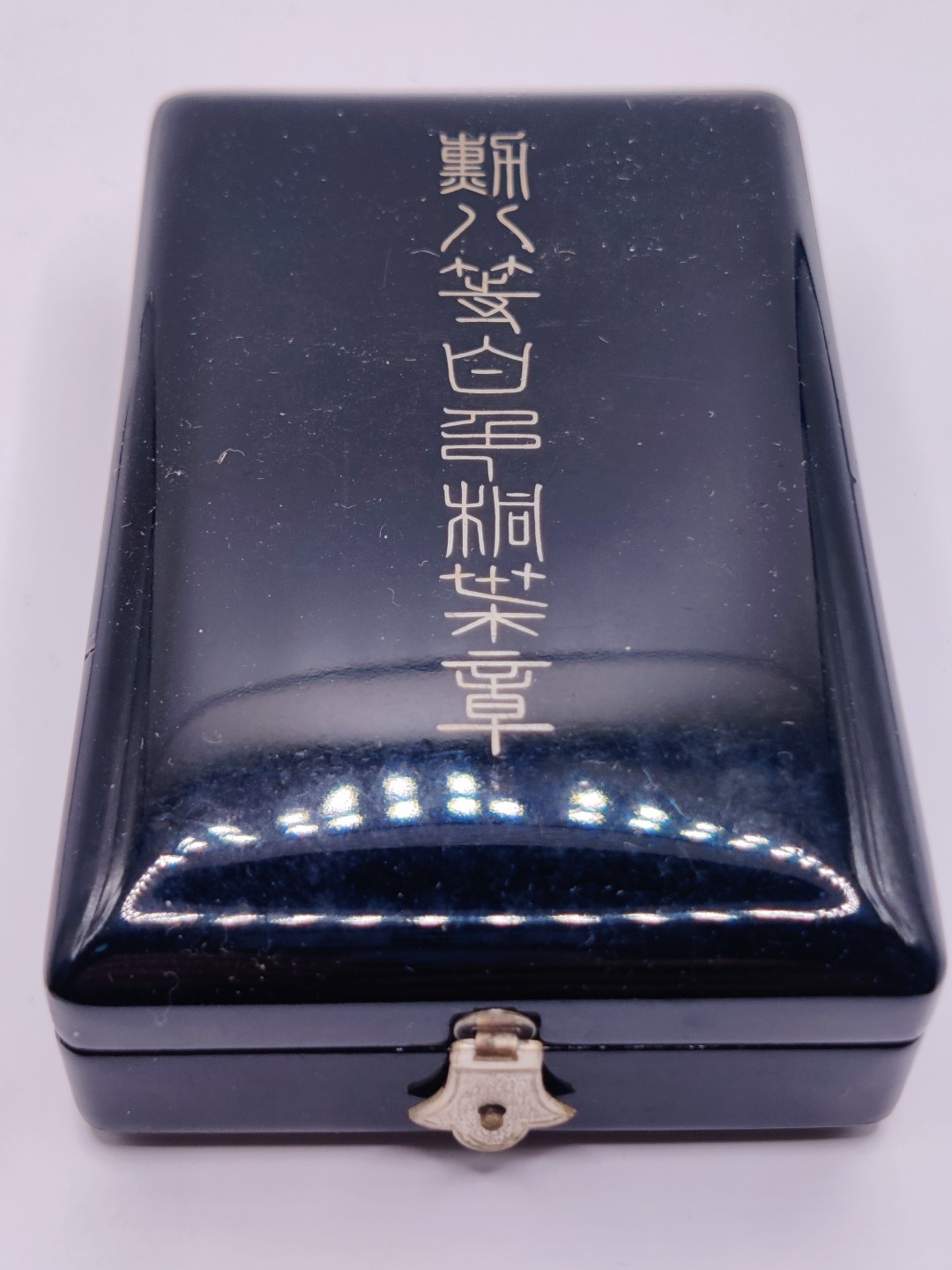 第五期 全场0元起拍 咸鱼国勋章拍卖专场10月16日下午6：00开始 牢记历史勿忘国耻 日本二战时期白色桐叶章 银制