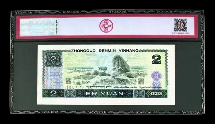 北极狼藏苑社(27)·换藏放漏专场 0784-第四套人币·贰元靓号编组·小套（3枚）