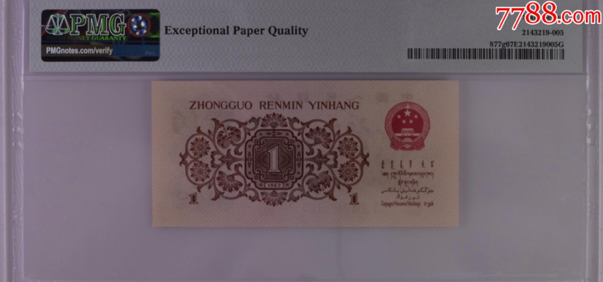 北极狼藏苑社(27)·换藏放漏专场 0114-第三套人民币·四星渡背珍稀正序冠138·渡背·背棕水印·PMG67EPQ，