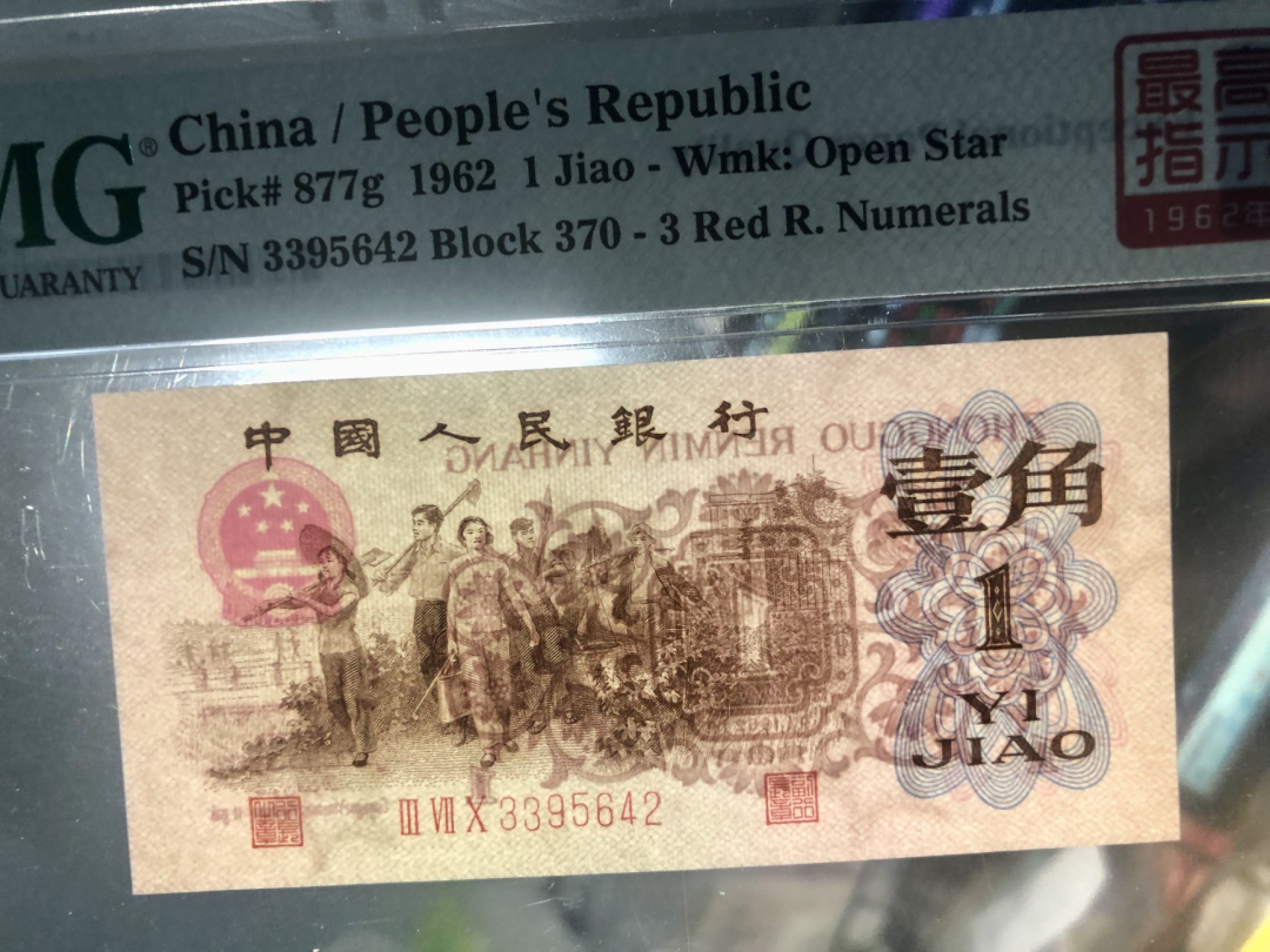 北极狼藏苑社(27)·换藏放漏专场 1224-第三套人民币·四星·最高指示·370（背水）·PMG67EPQ