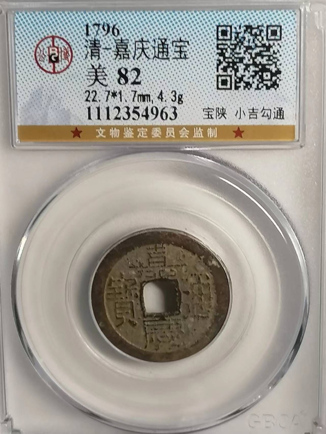 精品评级币专场 嘉庆通宝